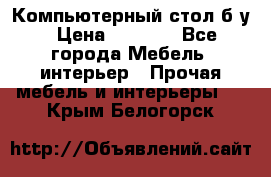 Компьютерный стол б/у › Цена ­ 3 500 - Все города Мебель, интерьер » Прочая мебель и интерьеры   . Крым,Белогорск